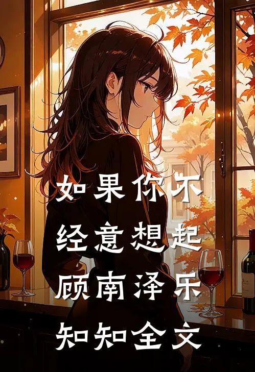 如果你不经意想起顾南泽乐知知全文