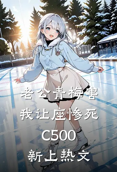 老公青梅害我让座惨死C500新上热文