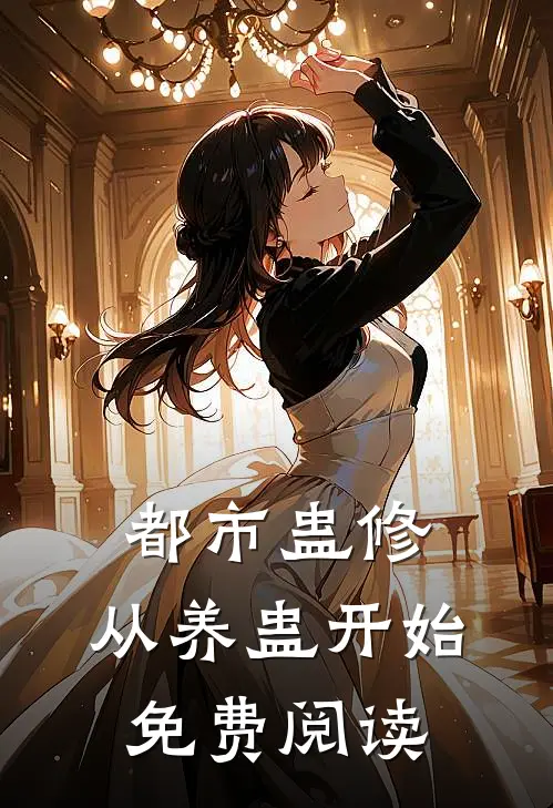 都市蛊修从养蛊开始免费阅读无弹窗