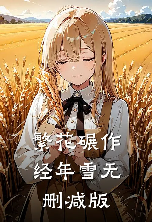繁花碾作经年雪无删减版