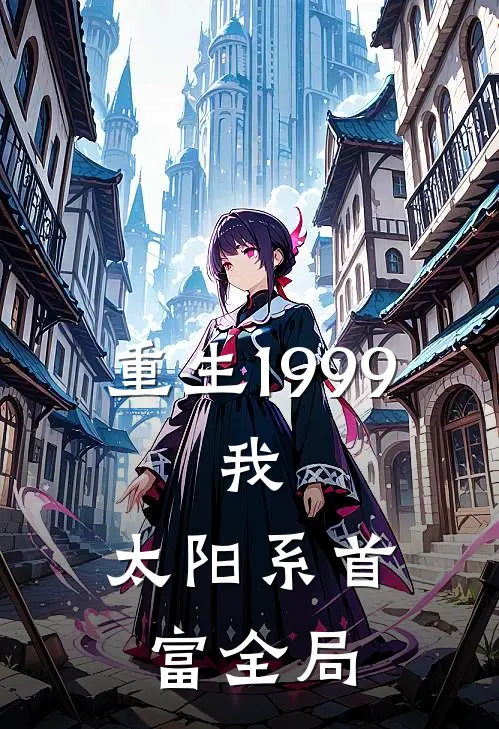 重生1999：我，太阳系首富全局