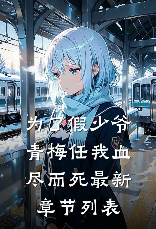 为了假少爷，青梅任我血尽而死最新章节列表