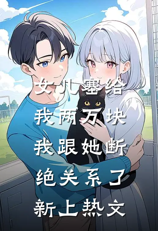 女儿塞给我两万块，我跟她断绝关系了新上热文