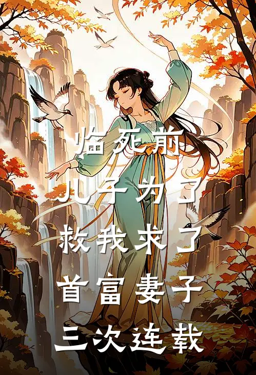 临死前，儿子为了救我求了首富妻子三次连载