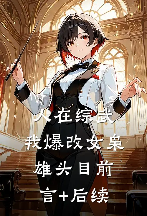 人在综武，我爆改女枭雄头目前言+后续