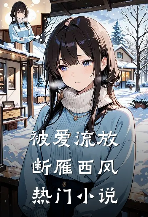被爱流放，断雁西风热门小说