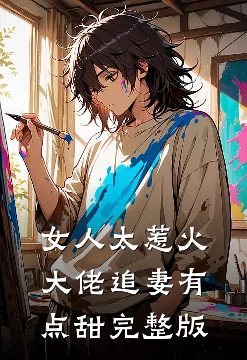 女人太惹火，大佬追妻有点甜完整版