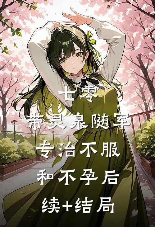 七零：带灵泉随军专治不服和不孕后续+结局