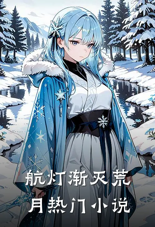 航灯渐灭荒月热门小说