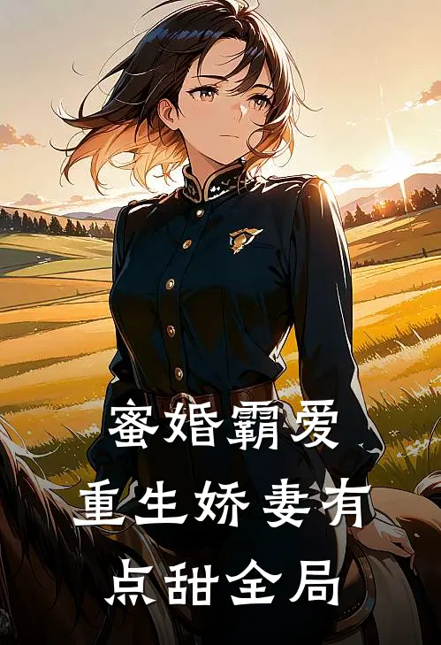 蜜婚霸爱重生娇妻有点甜全局免费阅读
