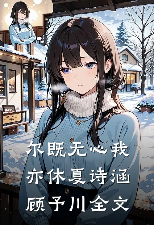 尔既无心我亦休夏诗涵顾予川全文