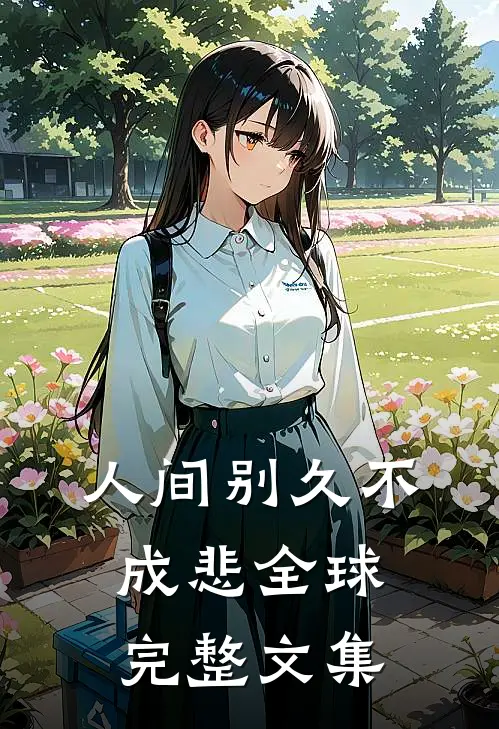 人间别久不成悲全球完整文集
