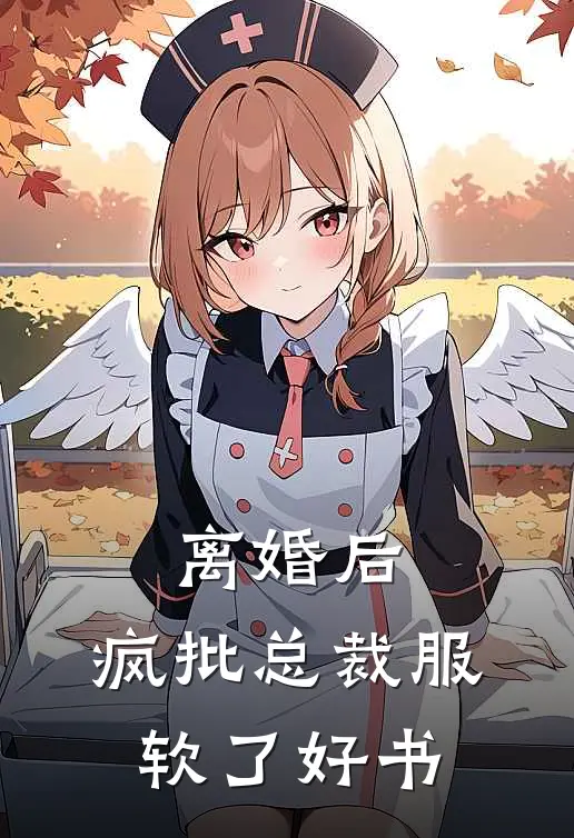 离婚后，疯批总裁服软了好书