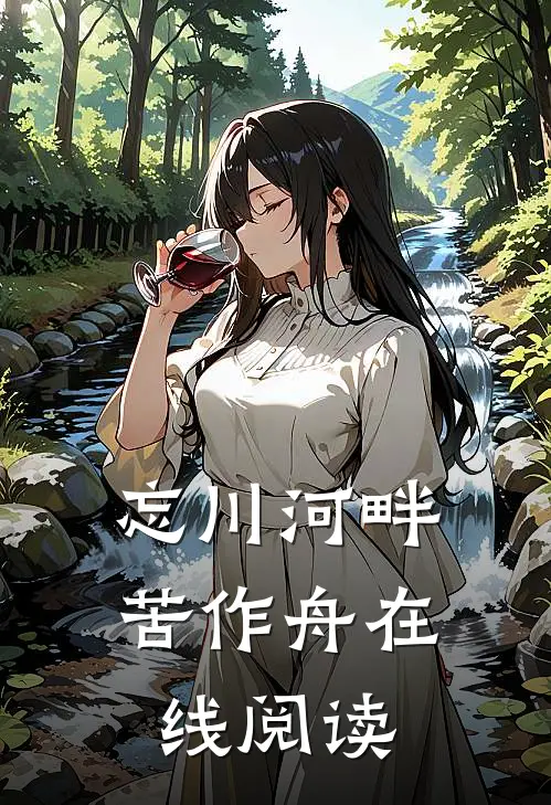 忘川河畔苦作舟在线阅读