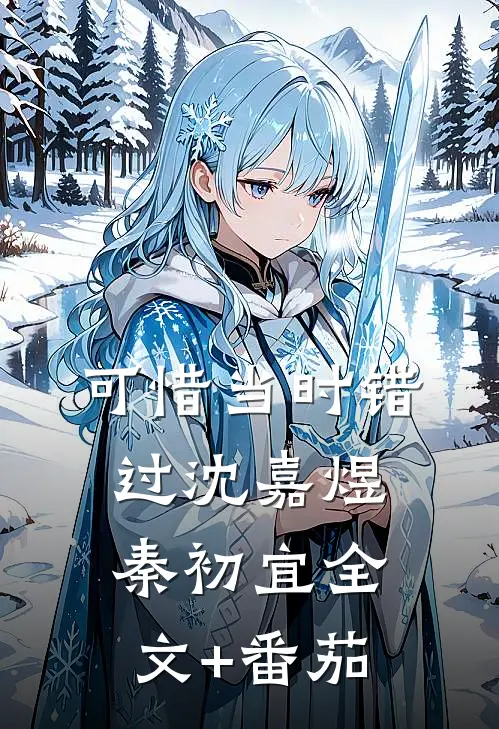 可惜当时错过沈嘉煜秦初宜全文+番茄
