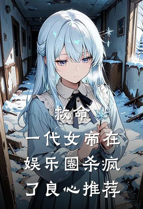 救命，一代女帝在娱乐圈杀疯了良心推荐