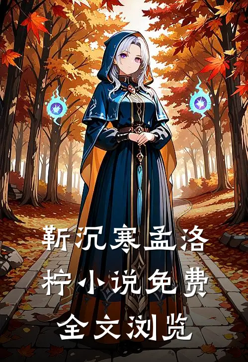 靳沉寒孟洛柠小说免费全文浏览