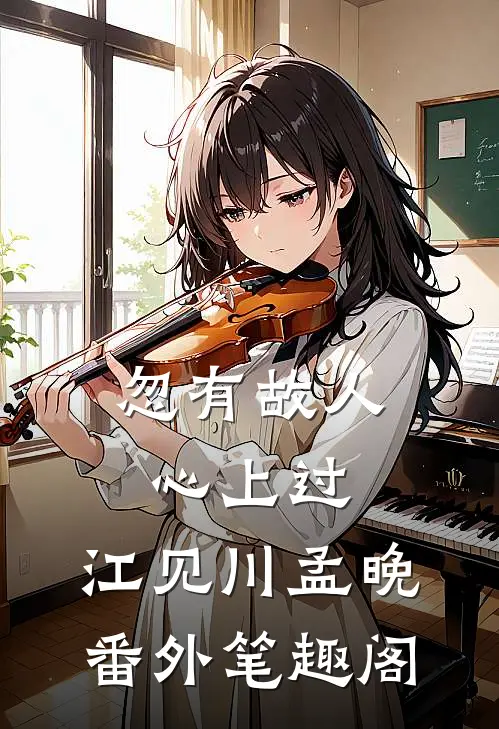 忽有故人心上过：江见川孟晚番外笔趣阁