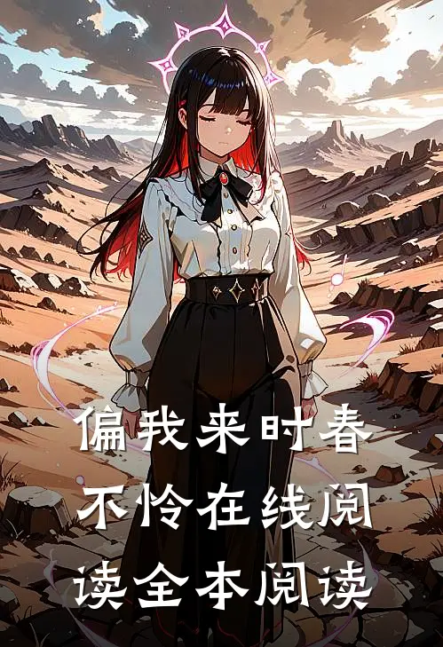 偏我来时春不怜在线阅读全本阅读