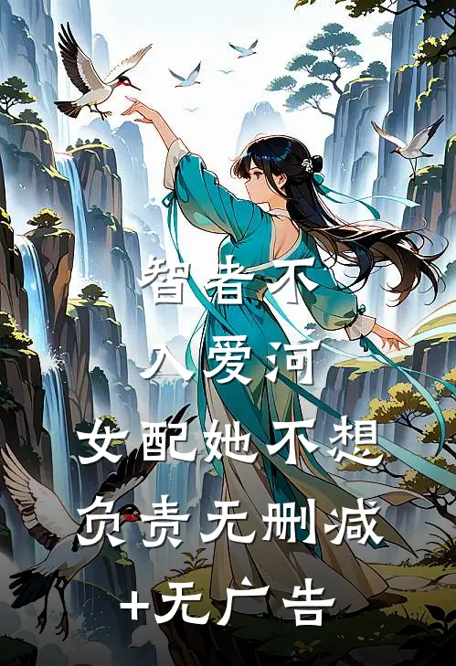 智者不入爱河，女配她不想负责无删减+无广告