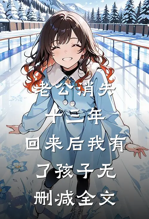 老公消失十三年，回来后我有了孩子无删减全文