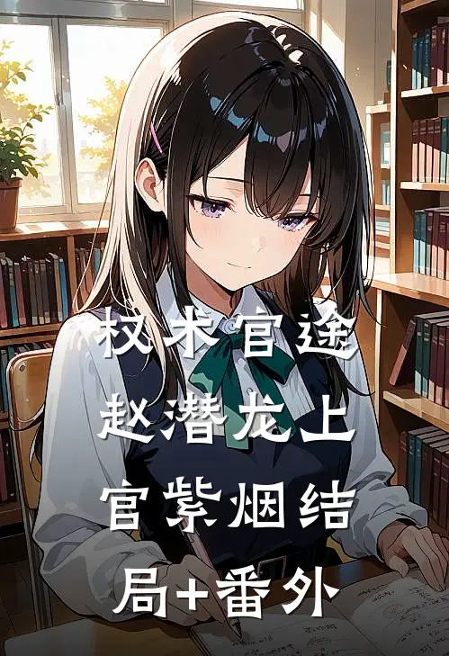 权术官途赵潜龙上官紫烟结局+番外