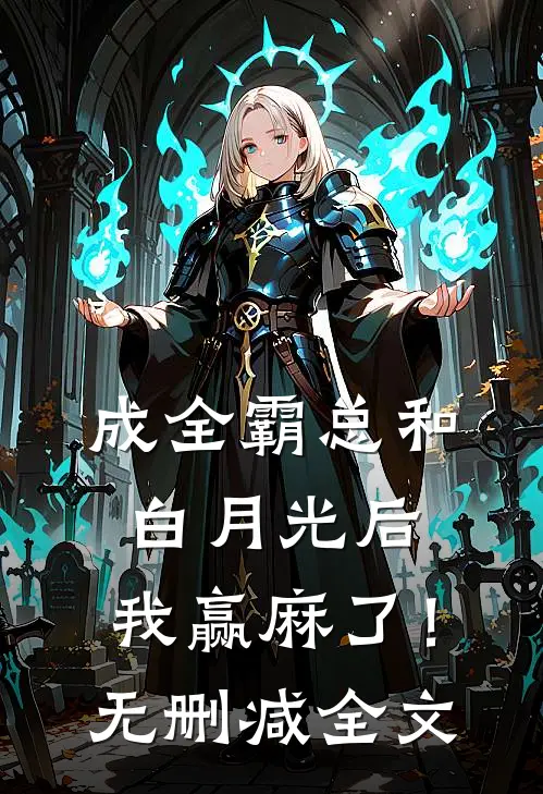 成全霸总和白月光后，我赢麻了！无删减全文