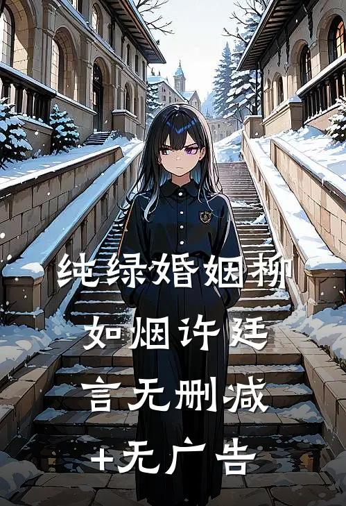 纯绿婚姻柳如烟许廷言无删减+无广告