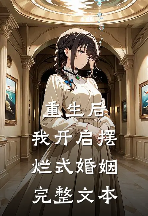 重生后,我开启摆烂式婚姻完整文本阅读