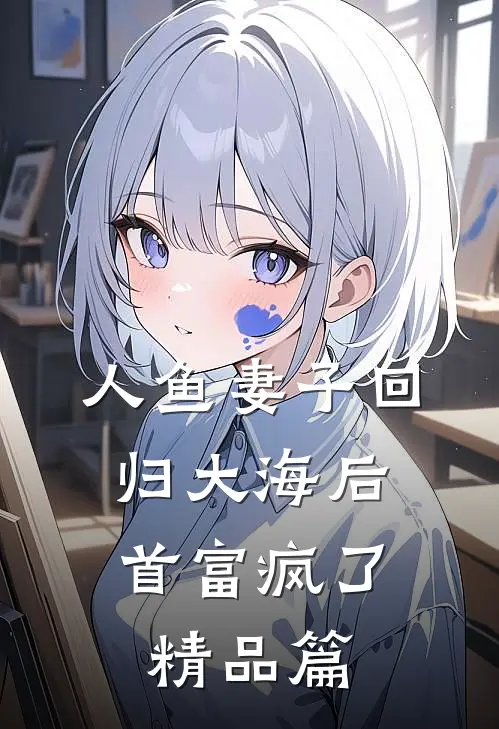 人鱼妻子回归大海后，首富疯了精品篇