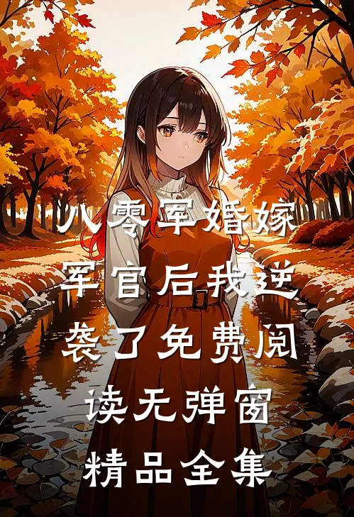 八零军婚嫁军官后我逆袭了免费阅读无弹窗精品全集