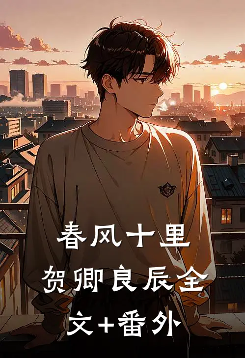 春风十里，贺卿良辰全文+番外