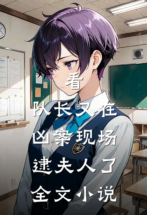 看，队长又在凶案现场逮夫人了全文小说