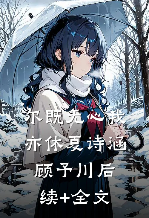 尔既无心我亦休夏诗涵顾予川后续+全文