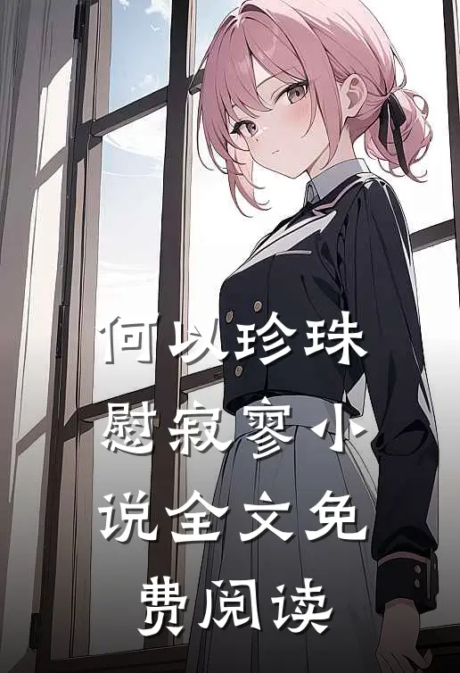何以珍珠慰寂寥小说全文免费阅读