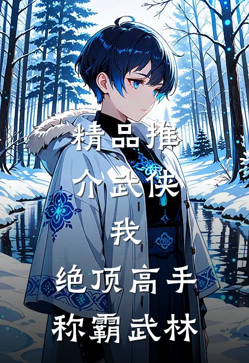 精品推介武侠我,绝顶高手,称霸武林