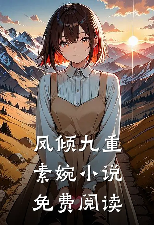 凤倾九重素婉小说免费阅读