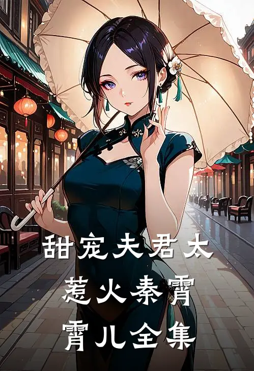 甜宠夫君太惹火秦霄霄儿 全集