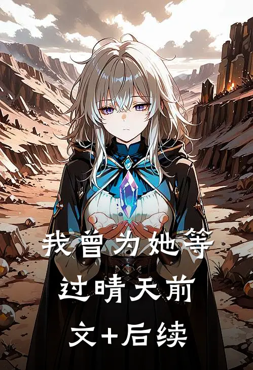 我曾为她等过晴天前文+后续