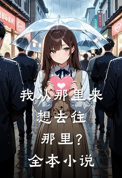 我从那里来,想去往那里?全本免费阅读
