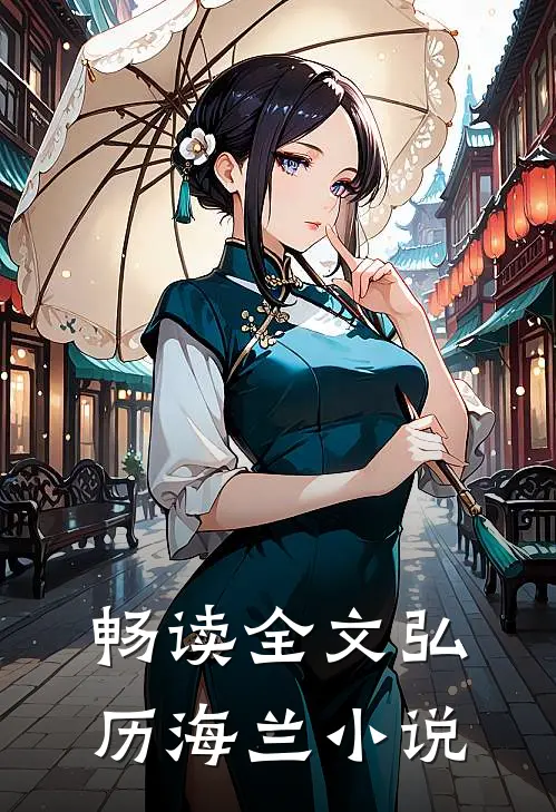 畅读全文弘历海兰小说