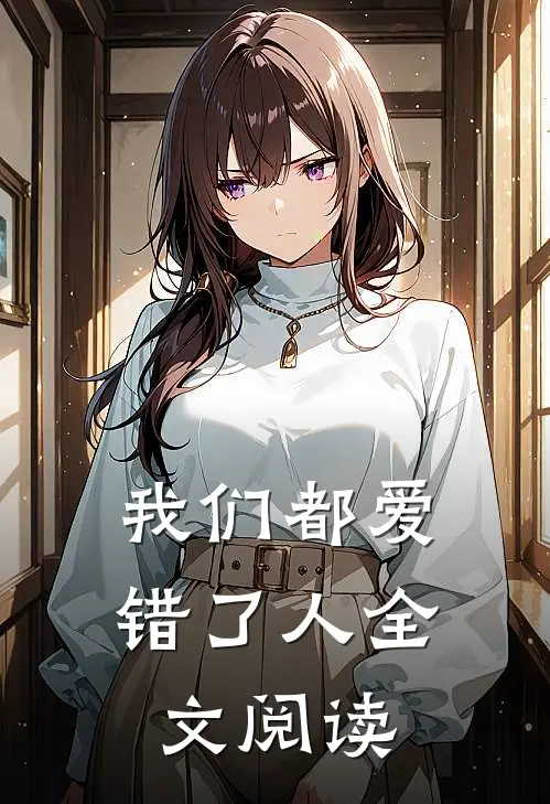 我们都爱错了人全文阅读