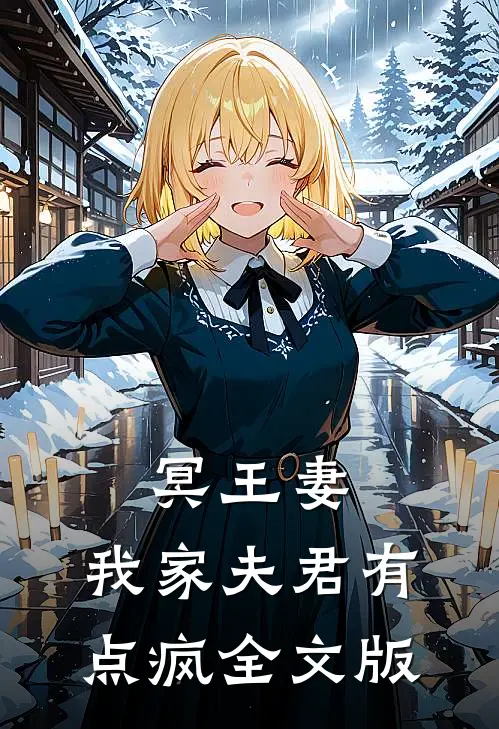 冥王妻我家夫君有点疯全文版免费阅读