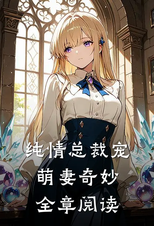 纯情总裁宠萌妻奇妙全章阅读