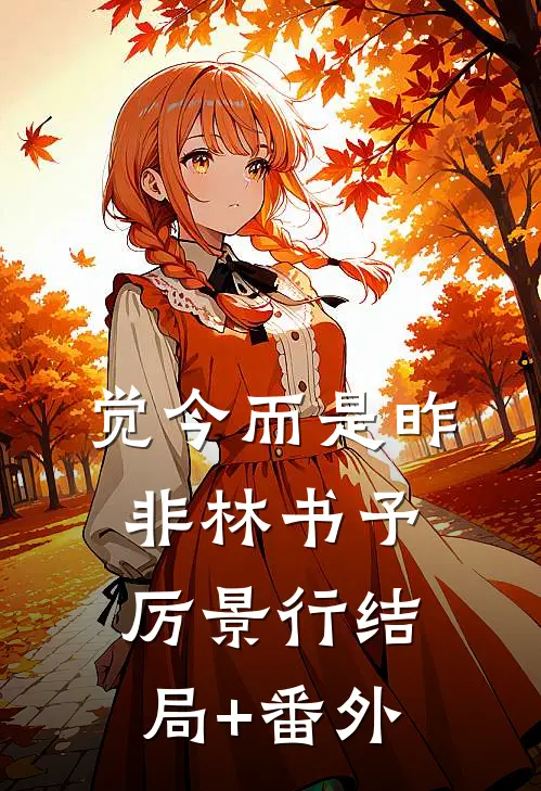 觉今而是昨非林书予厉景行结局+番外