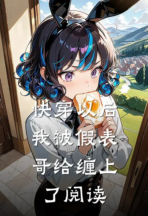 快穿以后，我被假表哥给缠上了阅读