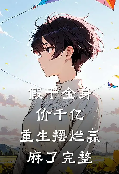 假千金身价千亿，重生摆烂赢麻了完整