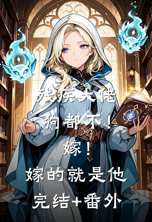 残疾大佬狗都不！嫁！嫁的就是他完结+番外