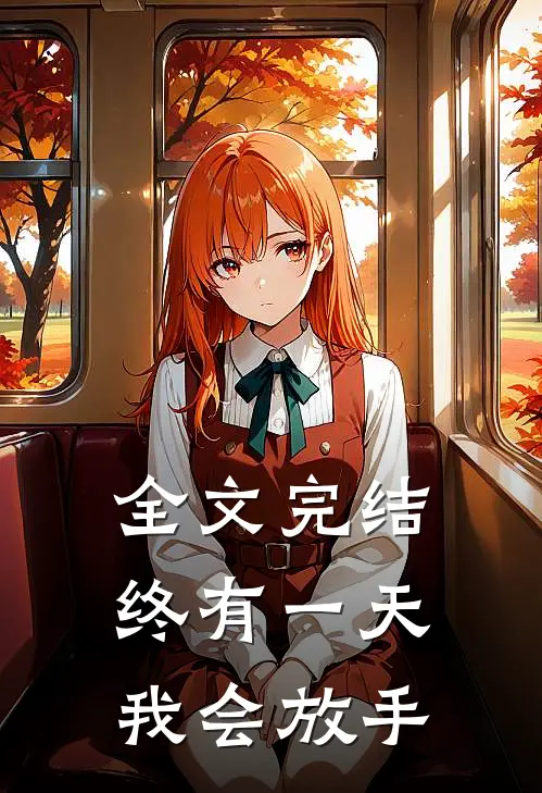 全文完结终有一天我会放手