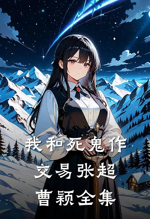 我和死鬼作交易张超曹颖 全集
